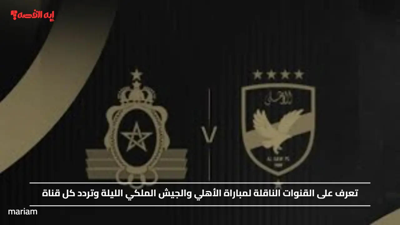 تعرف على القنوات الناقلة لمباراة الأهلي والجيش الملكي الليلة وتردد كل قناة